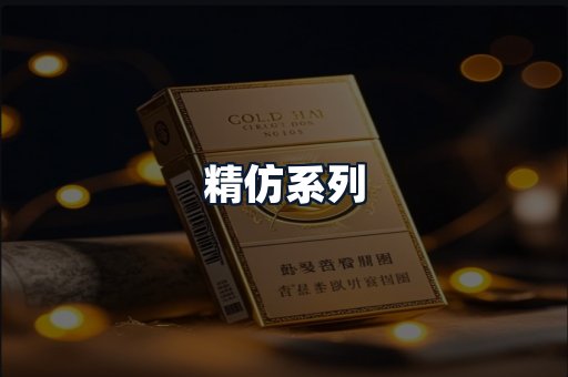 精仿系列